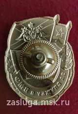 ЗНАК ЗА СЛУЖБУ В ВМФ